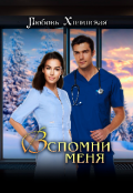 Обложка книги "Вспомни меня..."
