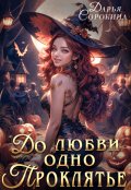 Обложка книги "До любви одно проклятье"