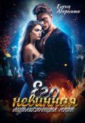 Обложка книги "Его невинная мурлыкающая пара"