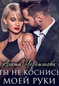 Обложка книги "Ты не коснись моей руки"