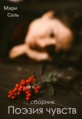 Обложка книги "Поэзия чувств. Сборник стихов"
