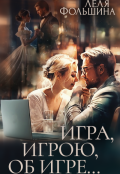 Обложка книги "Игра, игрою, об игре"