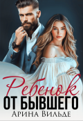 Обложка книги "Ребенок от бывшего"