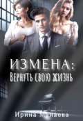Обложка книги "Измена. Вернуть свою жизнь"