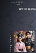 Обложка книги "Встреча в горах Тянь-Шань"
