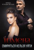 Обложка книги "Измена. Смириться нельзя уйти"