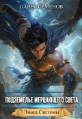Обложка книги "Подземелье Мерцающего Света"