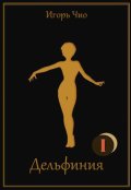 Обложка книги "Дельфиния I"