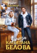 Обложка книги "Заноза капитана Белова"