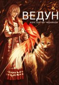 Обложка книги "Ведун"