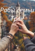 Обложка книги "Рабы семьи Трок"