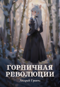 Обложка книги "Горничная революции"