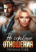 Обложка книги "( Не) серьезные отношения "