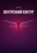 Обложка книги "Внутренний контур"
