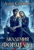 Обложка книги "Академия Форхиллз"