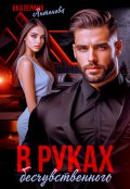Обложка книги "В руках бесчувственного"