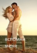 Обложка книги "Вспомни меня или шанс из прошлого "