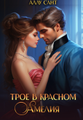 Обложка книги "Трое в красном. Амелия"