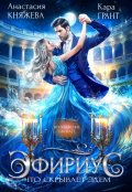 Обложка книги "Эфириус 1. Что скрывает Эдем (попаданка)"