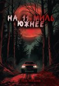 Обложка книги "На 11 миль южнее"