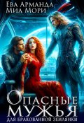 Обложка книги "Опасные мужья для бракованной землянки"