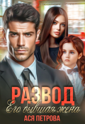Обложка книги "Развод. Его бывшая жена"