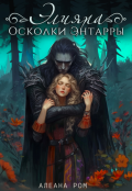 Обложка книги "Элияра. Осколки Энтарры"