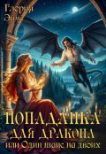 Обложка книги "Попаданка Для Дракона, или  Один Шанс На Двоих"