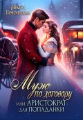 Обложка книги "Муж по договору, или Аристократ для попаданки"