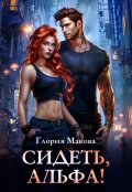 Обложка книги "Сидеть, Альфа!"