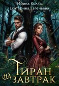 Обложка книги "Тиран на завтрак"