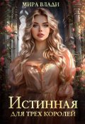 Обложка книги "Истинная для трех королей"