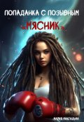 Обложка книги "Попаданка с позывным "Мясник""