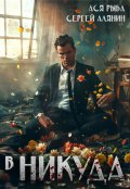 Обложка книги "В никуда"