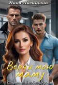 Обложка книги "Верни мою маму"