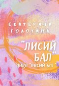 Обложка книги "Лисий бал"