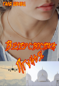 Обложка книги "Ветер с Востока. Лгунья."
