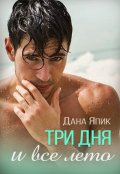 Обложка книги "Три дня и все лето"