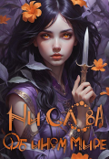 Обложка книги "Ни слова об ином мире"