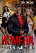 Обложка книги "Измена. У меня не будет детей?!"
