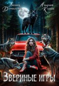 Обложка книги "Звериные игры"