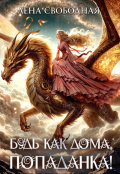 Обложка книги "Будь как дома, попаданка!"