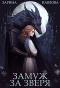 Обложка книги "Замуж за зверя "