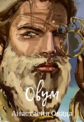 Обложка книги "Овум"