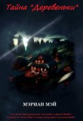 Обложка книги "Тайна "Деревеньки""
