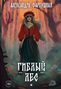 Обложка книги "Гиблый лес"