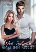 Обложка книги "Мой бывший - бывший босс"