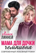 Обложка книги "Мама для дочки чемпиона"
