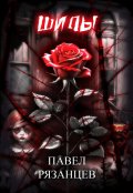 Обложка книги "Шипы"