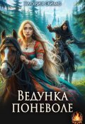 Обложка книги "Ведунка поневоле"